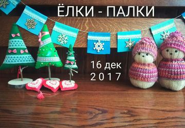 Ёлки-Палки и ярмарка уютных подарков