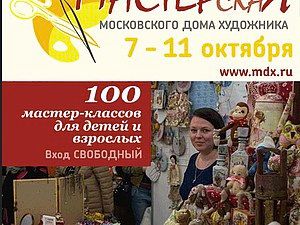 Выставка "МАСТЕРскаЯ" Московского Дома художника