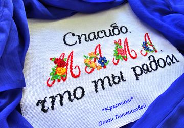 Спасибо, мама