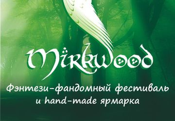 Mirkwood - фэнтези фестиваль и hand-made ярмарка