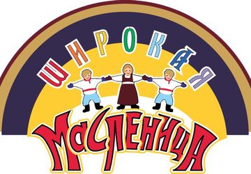 Выставка-ярмарка ШИРОКАЯ МАСЛЕНИЦА