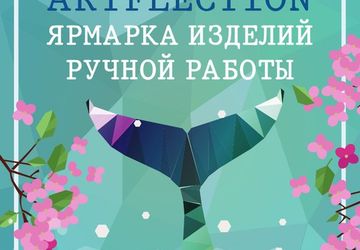 Первая летняя handmade-ярмарка ArtFlection