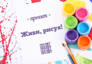 Живи, рисуя!