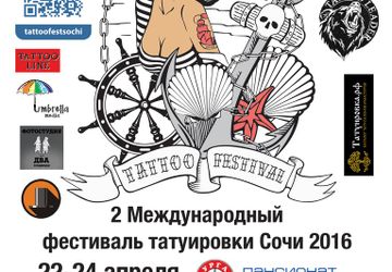 2-й МЕЖДУНАРОДНЫЙ ФЕСТИВАЛЬ ТАТУИРОВКИ Сочи 2016