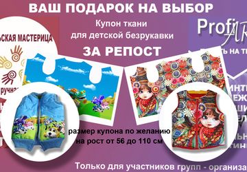 Ваш подарок на выбор - купон ткани для детской безрукавки - за репост!