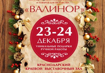ВАЛИНОР - ВЫСТАВКА-ПРОДАЖА HANDMADE
