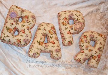 Буква-подушка, имя Варя