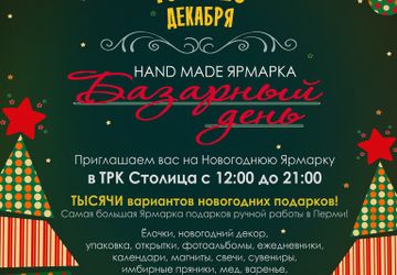 Новогодняя HAND MADE Ярмарка