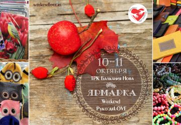 Галерея мастеров  Weekend Руко'деLOVE в ТРК Балкания Нова