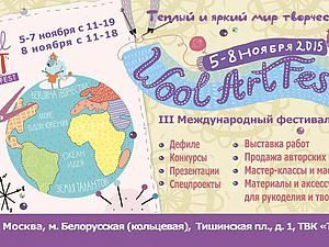 III-й фестиваль «WoolArtFest»
