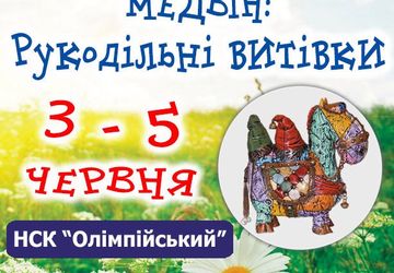 ВЫСТАВКИ "МЭДВИН: РУКОДЕЛИЕ И ХОББИ