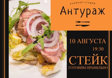 Стейк. Готовим правильно!