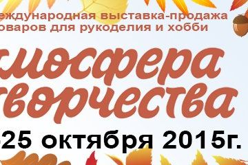IX Международная выставка «Атмосфера Творчества»