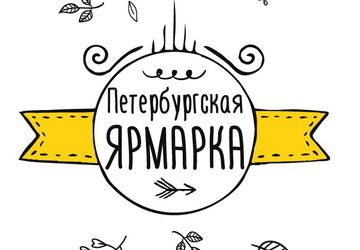 Петербургская ярмарка