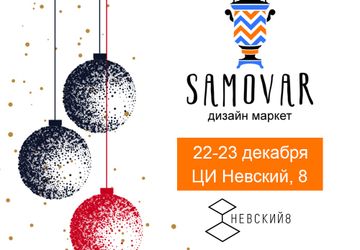 Дизайн-маркет Samovar