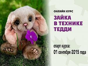 Онлайн курс по созданию зайки в технике тедди