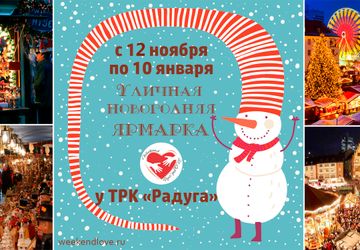 Новогодняя уличная ярмарка Weekend Руко'деLOVE