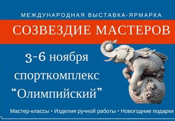 Выставка-ярмарка "Созвездие мастеров"