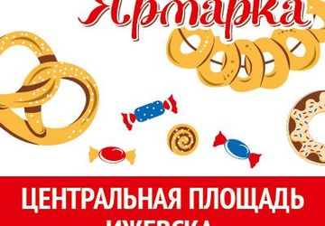 Народная ярмарка в Ижевске