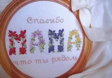 Вышивка "Спасибо мама что ты рядом"