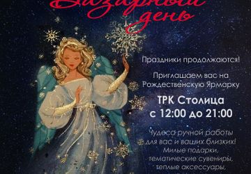 Рождественская HAND MADE Ярмарка