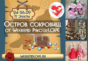 Ярмарка "Остров сокровищ" и Школа мастерства от Weekend Руко'деLOVE