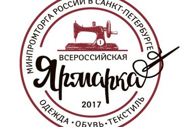Всероссийская ярмарка одежды, обуви и текстиля