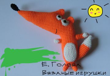 Озорная лисичка (на заказ)