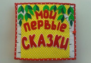 Мои первые сказки