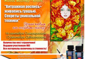 МК «Витражная роспись+живопись гуашью. Секреты уникальной техники»