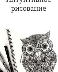 Курс "Интуитивное рисование"