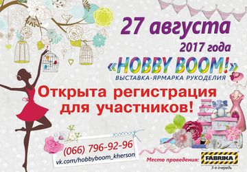 Хобби бум!