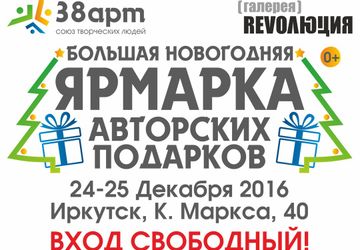 Ярмарка авторских подарков в Иркутске