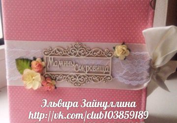 Коробки Мамины сокровища, Фотоальбомы