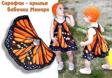 Сарафан, имитирующий крылья бабочки