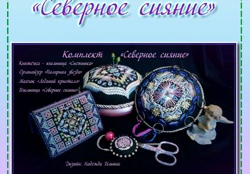 Комплект схем - "Северное сияние"