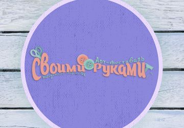 Арт-фестиваль «Своими руками»