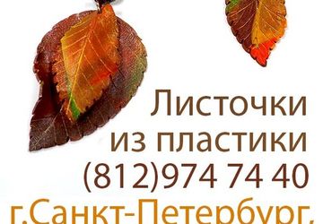 Мастер-класс: Листочки из пластики