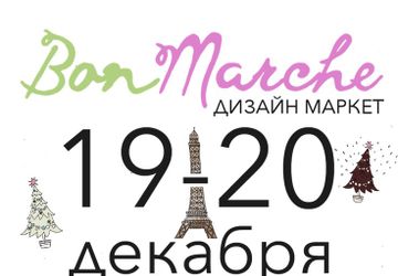Новогодний дизайн-маркет "BonMarche"