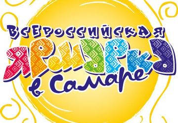 Всероссийская ярмарка