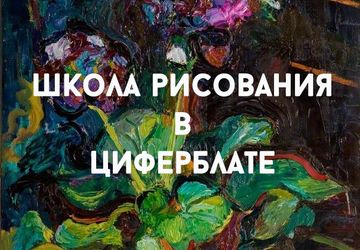 Школа рисования в Циферблате