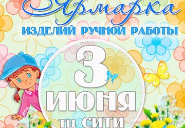 Выставка-продажа изделий ручной работы