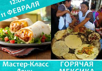Кулинарный мастер-класс "ГОРЯЧАЯ МЕКСИКА"