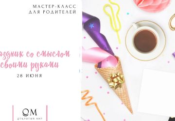 Праздник со смыслом своими руками