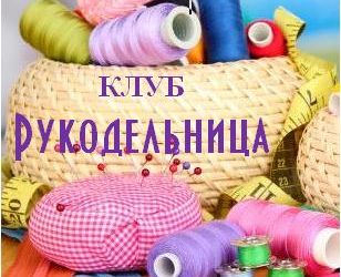 Рукодельница
