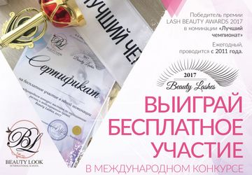 BEAUTY LASHES 2017 • Конкурс мастеров