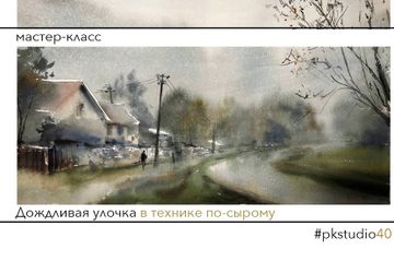 Дождливая улочка в технике по-сырому - художественный мастер-класс с Дарьей Митта