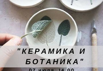 Мастер класс керамика и ботаника