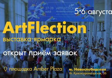 Ярмарка хендмейда ArtFlection