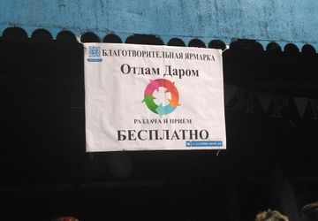 Благотворительная Ярмарка